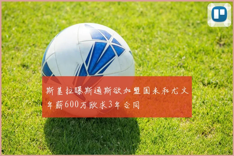 斯基拉曝斯通斯欲加盟国米和尤文年薪600万欧求3年合同