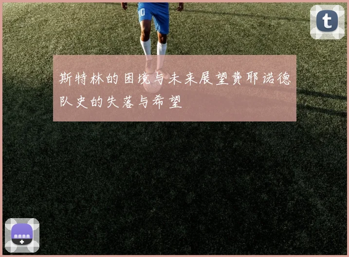 斯特林的困境与未来展望费耶诺德队史的失落与希望