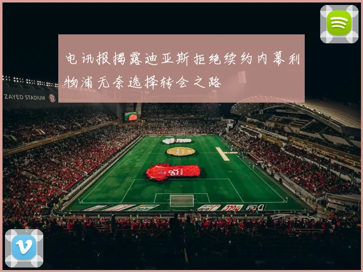 电讯报揭露迪亚斯拒绝续约内幕利物浦无奈选择转会之路