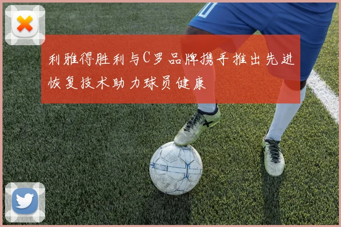 利雅得胜利与C罗品牌携手推出先进恢复技术助力球员健康