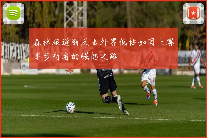 森林狼逐渐反击外界低估如同上赛季步行者的崛起之路