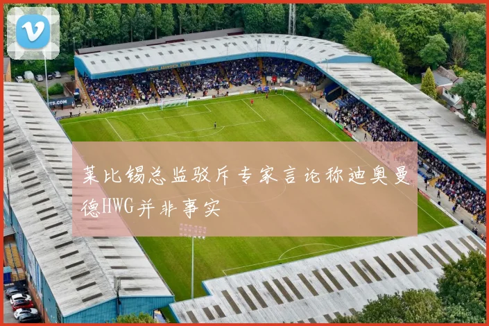 莱比锡总监驳斥专家言论称迪奥曼德HWG并非事实