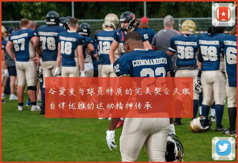 谷爱凌与球员特质的完美契合天赋自律优雅的运动精神传承