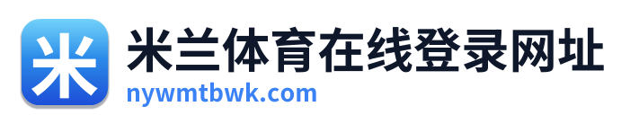 米兰体育在线登录网址 Logo